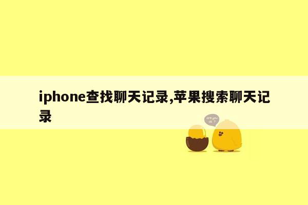 iphone查找聊天记录,苹果搜索聊天记录