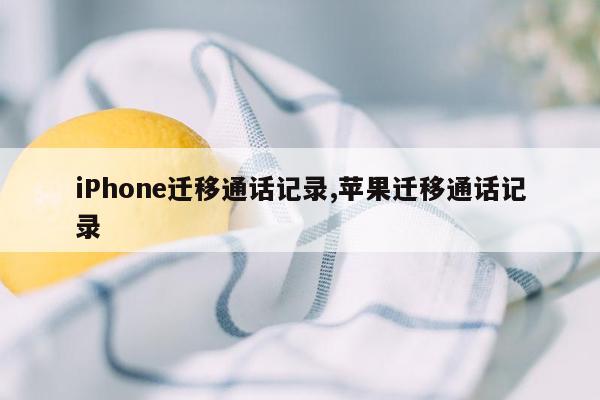 iPhone迁移通话记录,苹果迁移通话记录