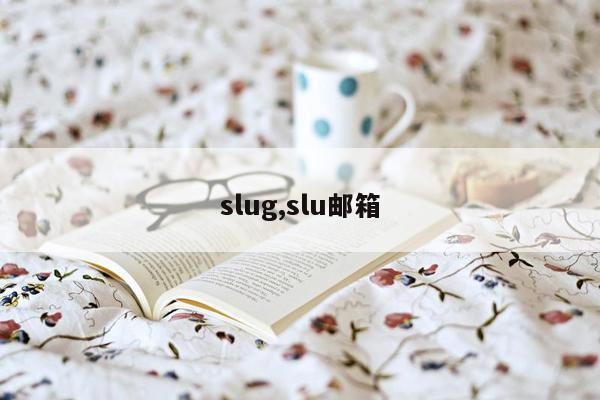 slug,slu邮箱