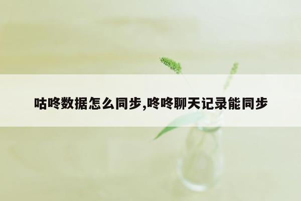 咕咚数据怎么同步,咚咚聊天记录能同步