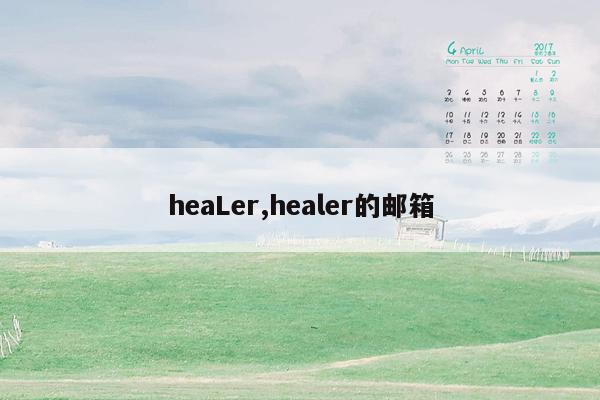 heaLer,healer的邮箱