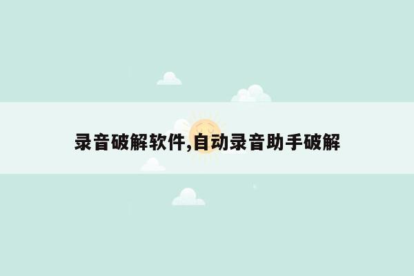 录音破解软件,自动录音助手破解