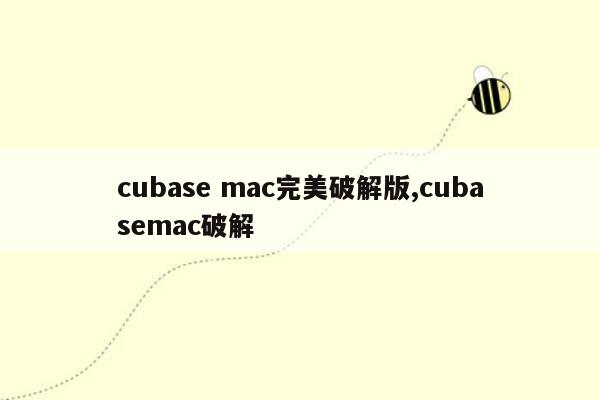 cubase mac完美破解版,cubasemac破解