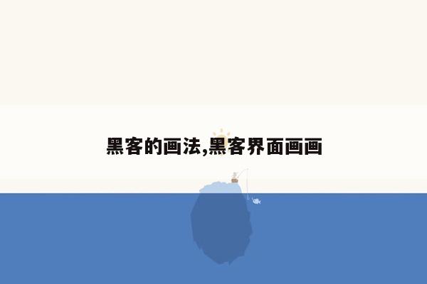 黑客的画法,黑客界面画画