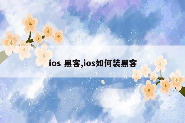 ios 黑客,ios如何装黑客