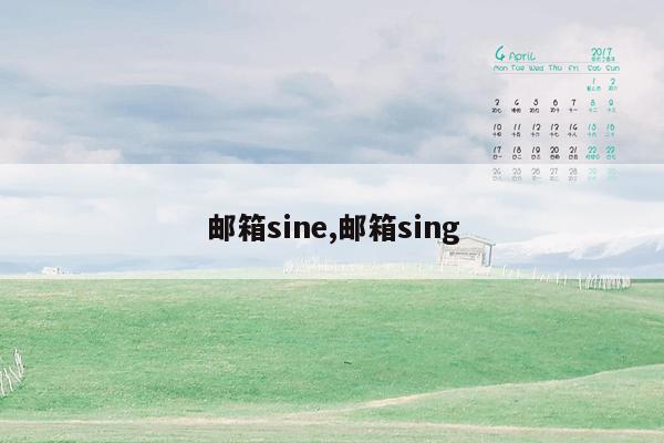 邮箱sine,邮箱sing