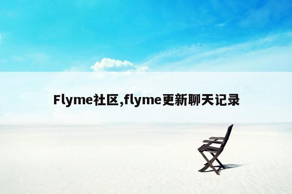 Flyme社区,flyme更新聊天记录