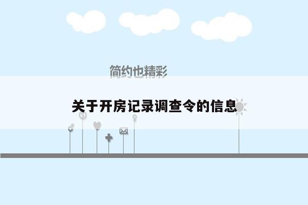 关于开房记录调查令的信息