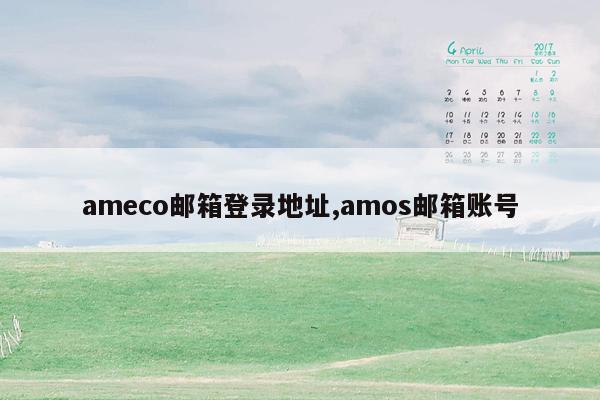 ameco邮箱登录地址,amos邮箱账号