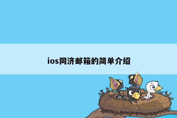 ios同济邮箱的简单介绍