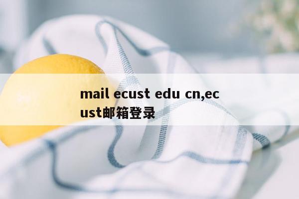 mail ecust edu cn,ecust邮箱登录