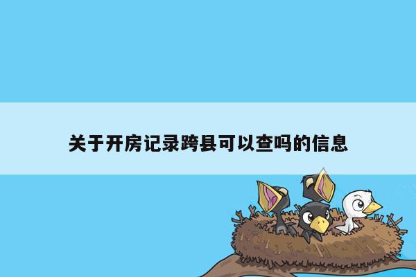 关于开房记录跨县可以查吗的信息