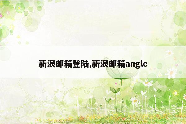 新浪邮箱登陆,新浪邮箱angle