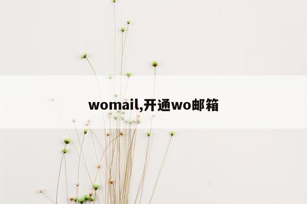 womail,开通wo邮箱