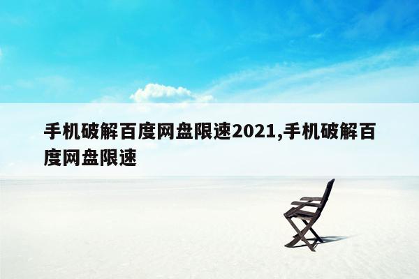 手机破解百度网盘限速2021,手机破解百度网盘限速