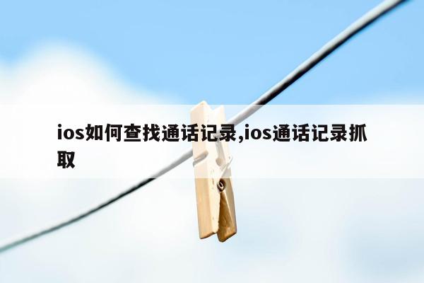 ios如何查找通话记录,ios通话记录抓取