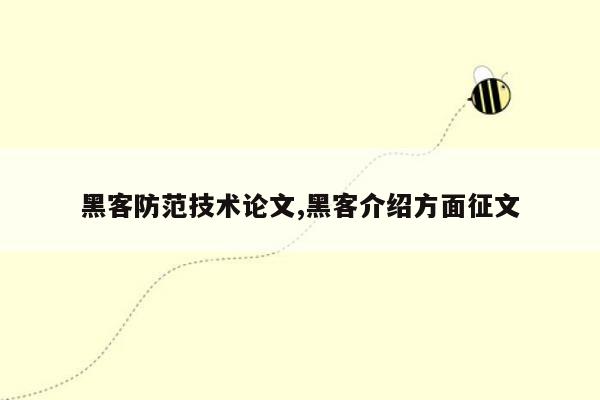 黑客防范技术论文,黑客介绍方面征文