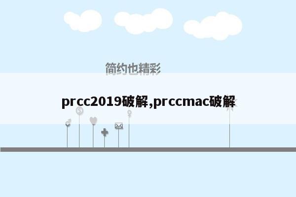 prcc2019破解,prccmac破解