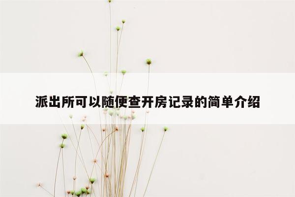 派出所可以随便查开房记录的简单介绍