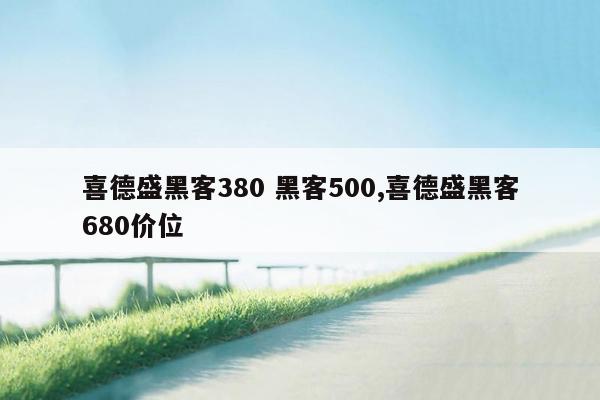 喜德盛黑客380 黑客500,喜德盛黑客680价位