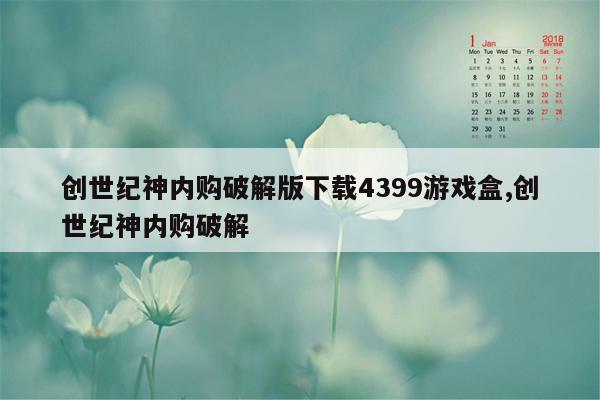 创世纪神内购破解版下载4399游戏盒,创世纪神内购破解