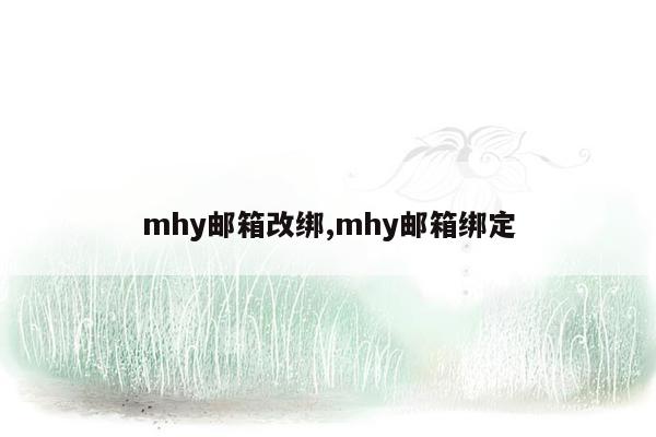 mhy邮箱改绑,mhy邮箱绑定