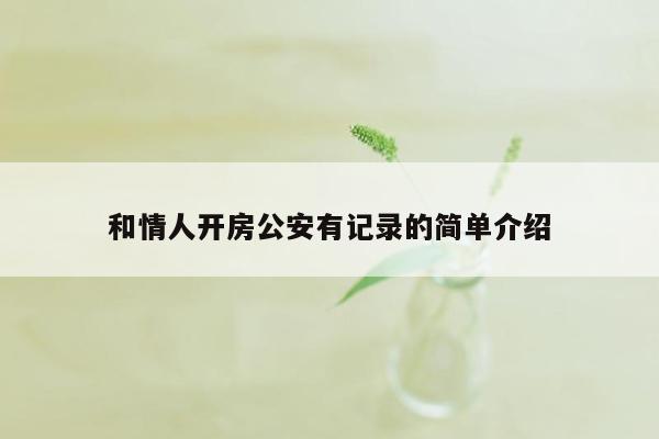 和情人开房公安有记录的简单介绍