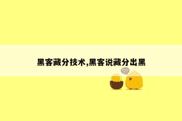 黑客藏分技术,黑客说藏分出黑