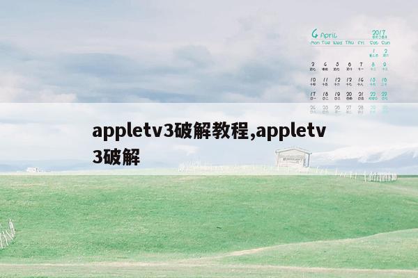 appletv3破解教程,appletv3破解