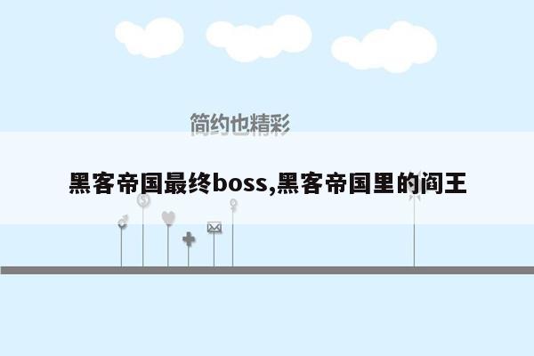 黑客帝国最终boss,黑客帝国里的阎王