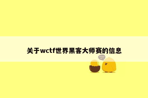 关于wctf世界黑客大师赛的信息