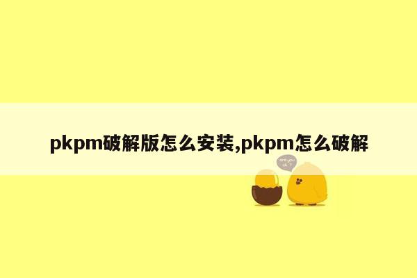 pkpm破解版怎么安装,pkpm怎么破解