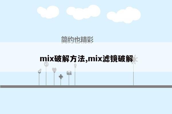 mix破解方法,mix滤镜破解