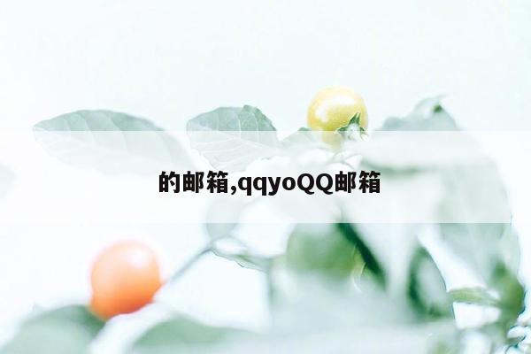  的邮箱,qqyoQQ邮箱