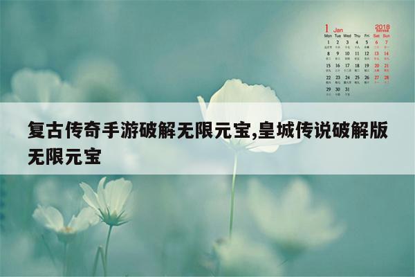 复古传奇手游破解无限元宝,皇城传说破解版无限元宝