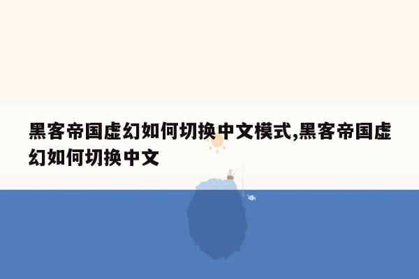 黑客帝国虚幻如何切换中文模式,黑客帝国虚幻如何切换中文