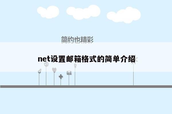 net设置邮箱格式的简单介绍