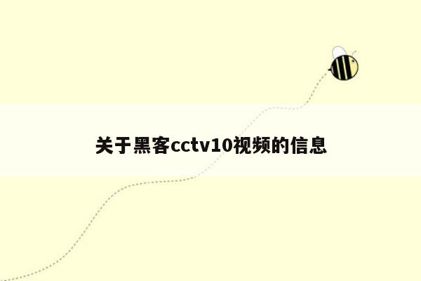 关于黑客cctv10视频的信息