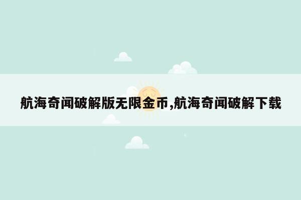 航海奇闻破解版无限金币,航海奇闻破解下载