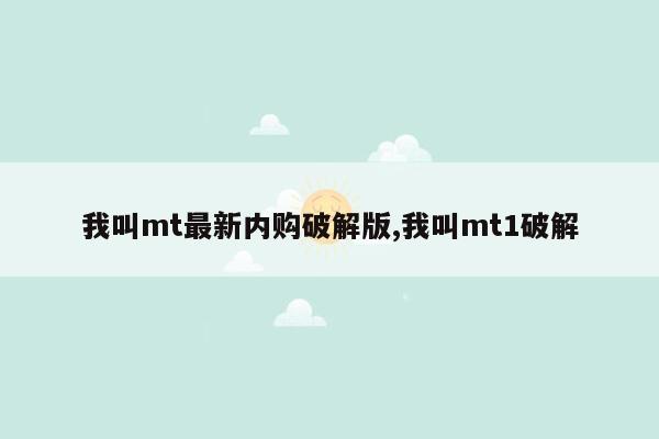 我叫mt最新内购破解版,我叫mt1破解