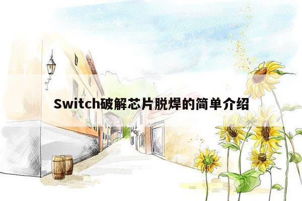 Switch破解芯片脱焊的简单介绍