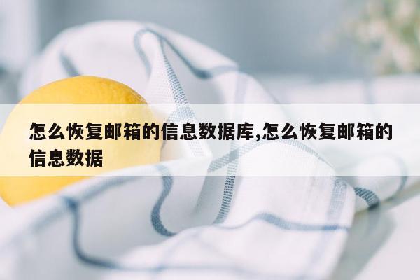 怎么恢复邮箱的信息数据库,怎么恢复邮箱的信息数据