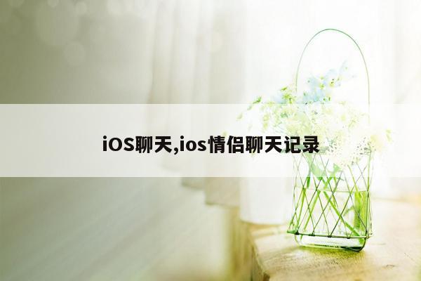 iOS聊天,ios情侣聊天记录