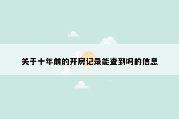 关于十年前的开房记录能查到吗的信息