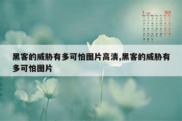 黑客的威胁有多可怕图片高清,黑客的威胁有多可怕图片