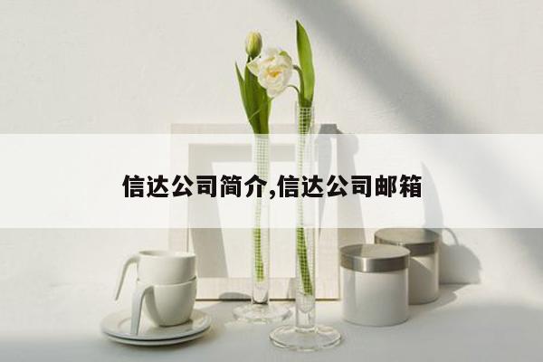 信达公司简介,信达公司邮箱