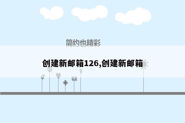 创建新邮箱126,创建新邮箱