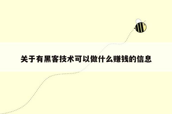 关于有黑客技术可以做什么赚钱的信息