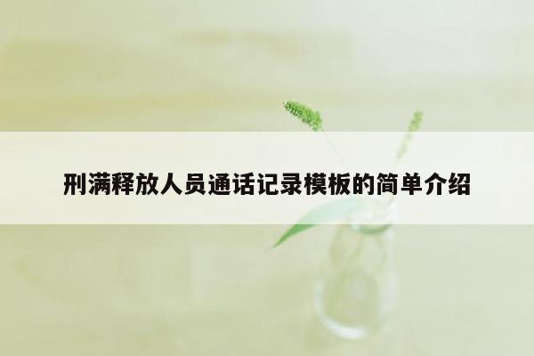 刑满释放人员通话记录模板的简单介绍