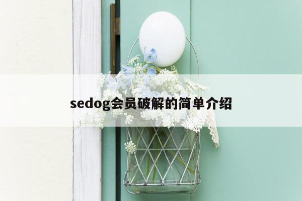 sedog会员破解的简单介绍